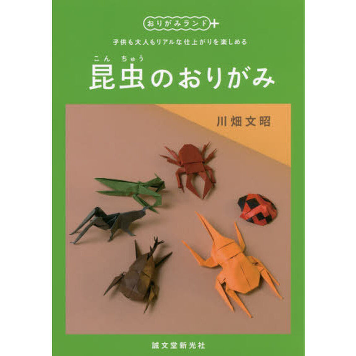 昆虫のおりがみ　子供も大人もリアルな仕上がりを楽しめる