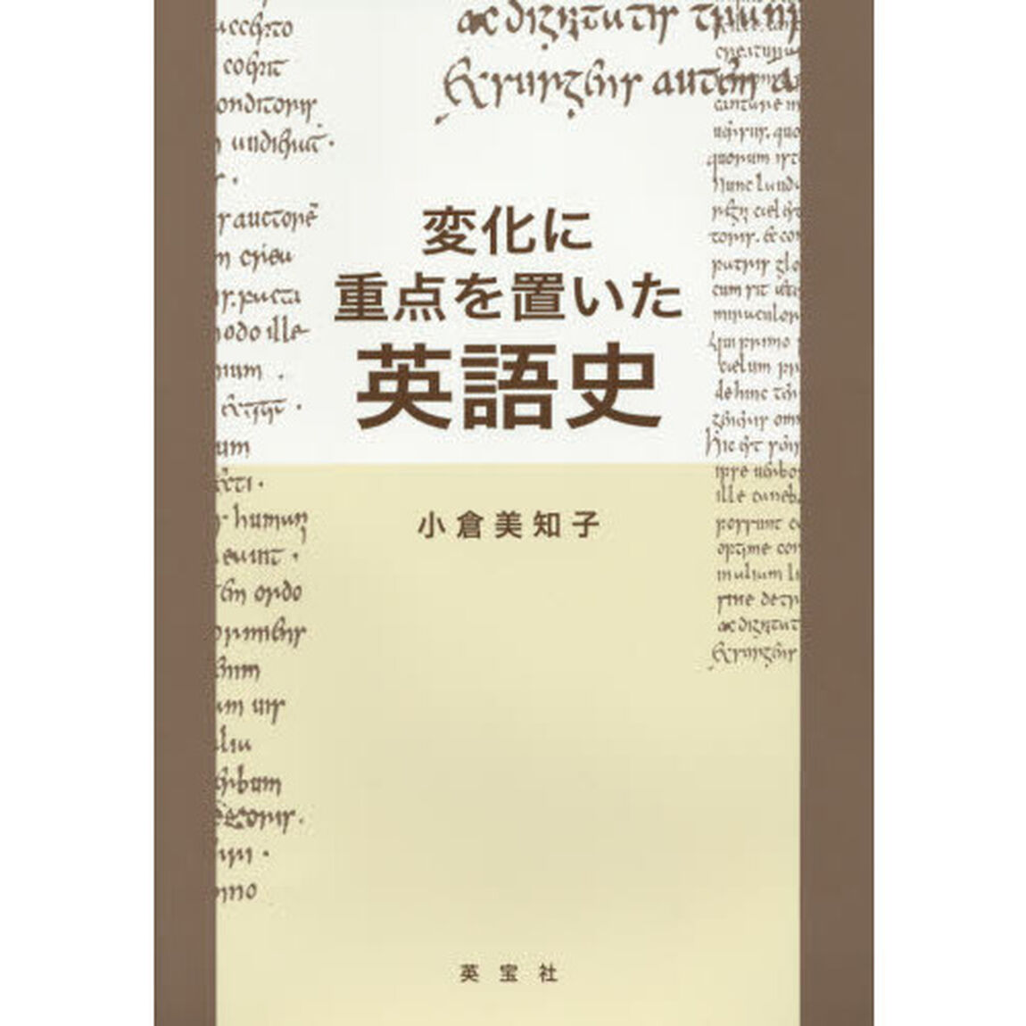 変化に重点を置いた英語史