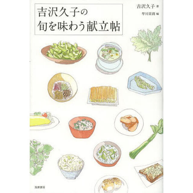 吉沢久子の旬を味わう献立帖