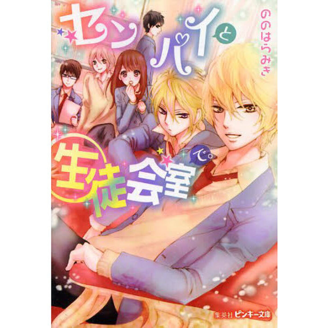 センパイと生徒会室で。