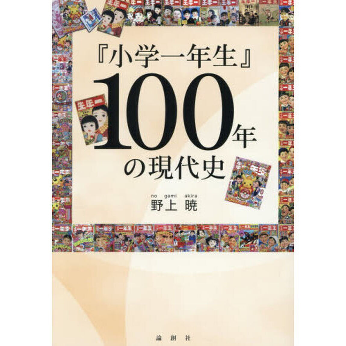 『小学一年生』１００年の現代史