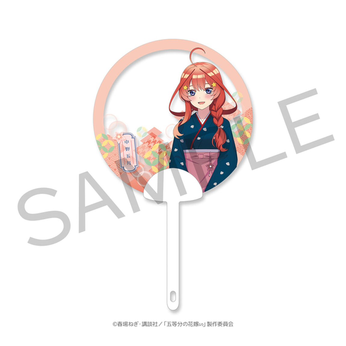 【五等分の花嫁∽&times;小僧寿し】クリアうちわ　五月