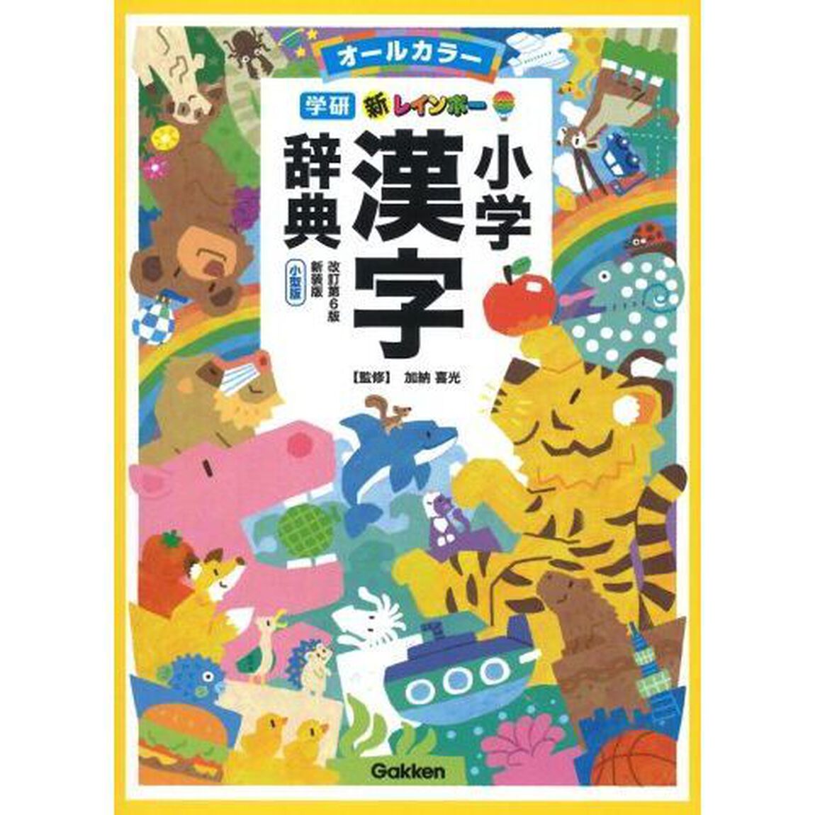 新レインボー小学漢字辞典　オールカラー　新装版　小型版「改訂第６版」