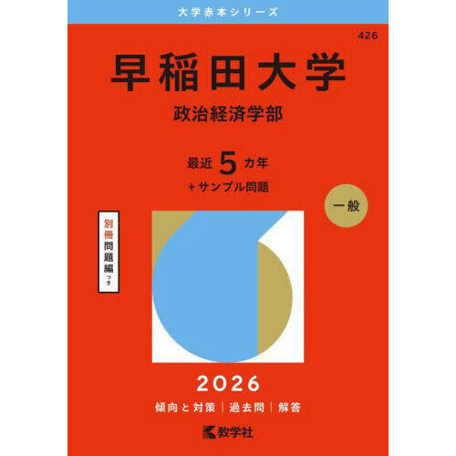 早稲田大学 政治経済学部 2026年版 - 通販｜セブンネットショッピング