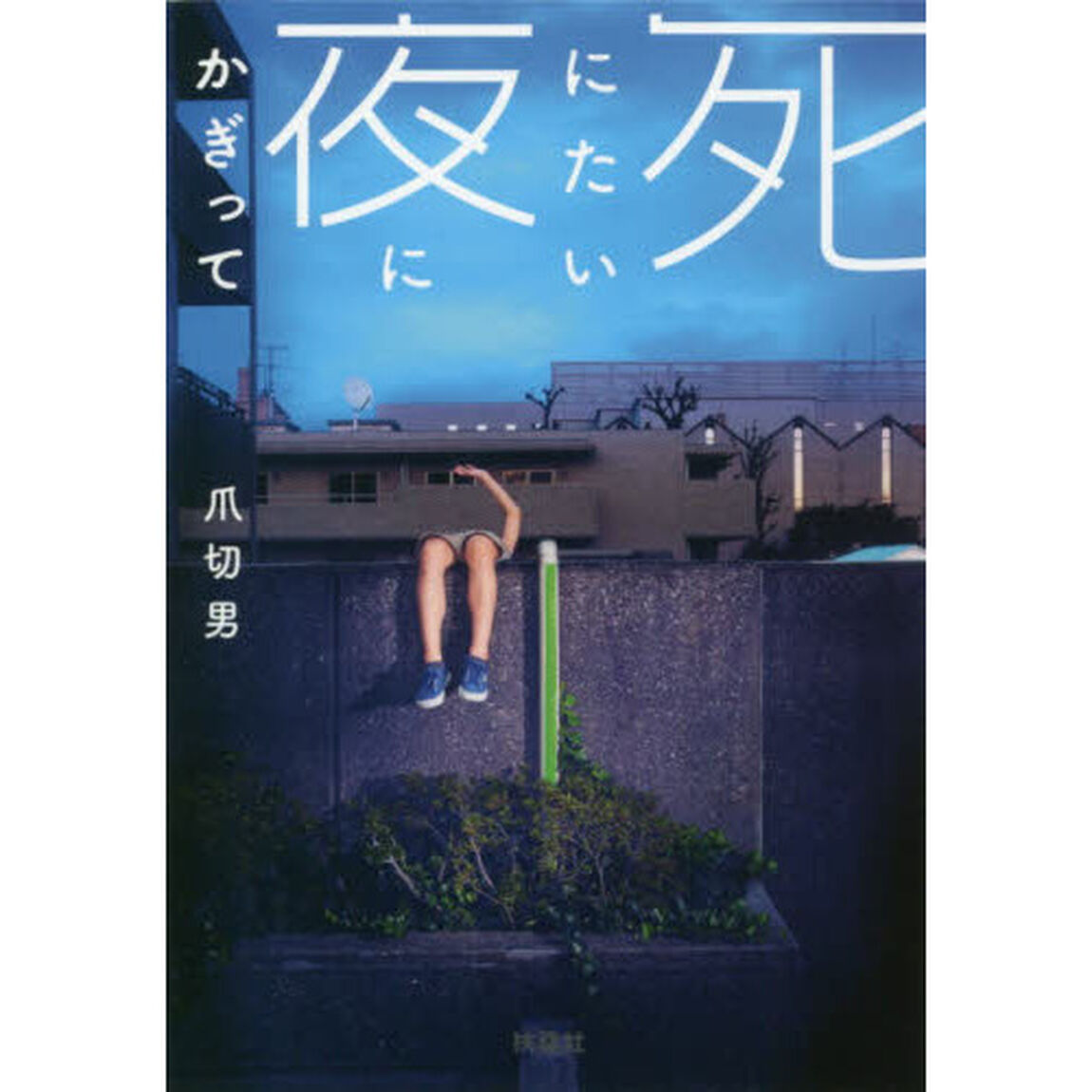 死にたい夜にかぎって