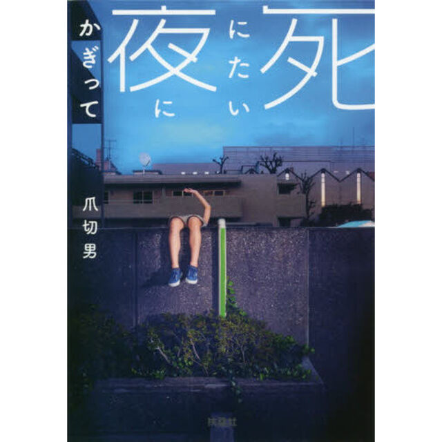 死にたい夜にかぎって