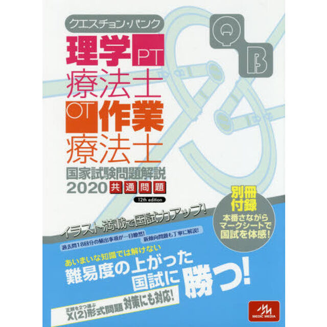 クエスチョン・バンク理学療法士・作業療法士国家試験問題解説　２０２０共通問題