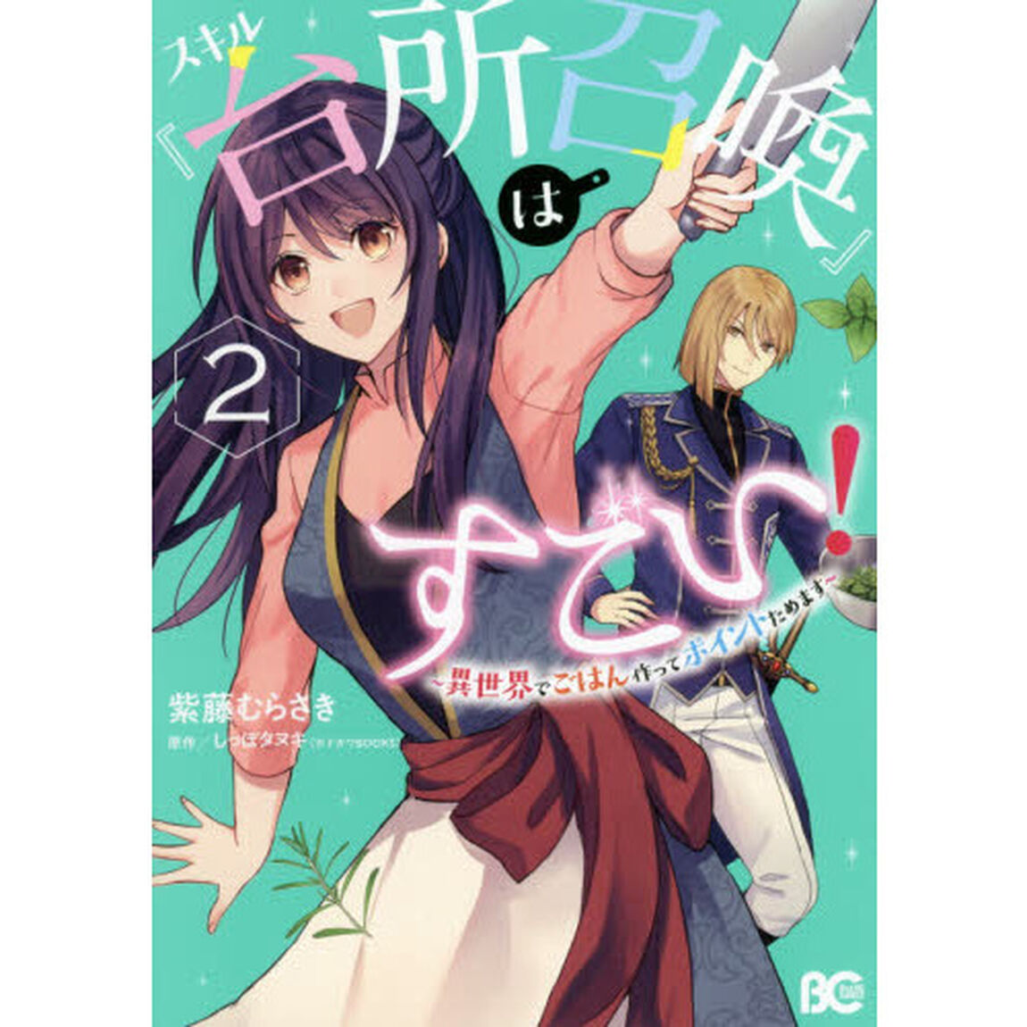 スキル『台所召喚』はすごい！　異世界でごはん作ってポイントためます　２