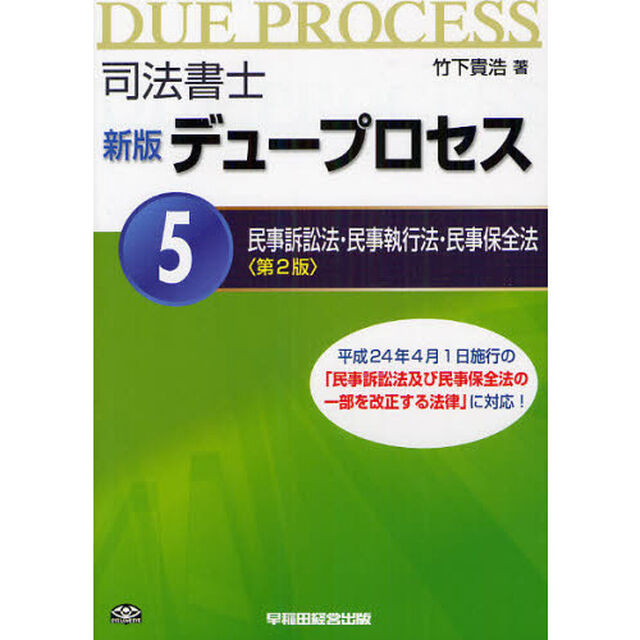 司法書士デュープロセス　５「新版　第２版」「民事訴訟法・民事執行法・民事保全法」