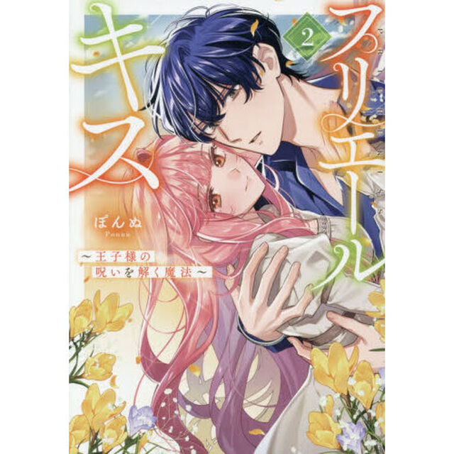 プリエールキス〜王子様の呪いを解く魔法〜　２