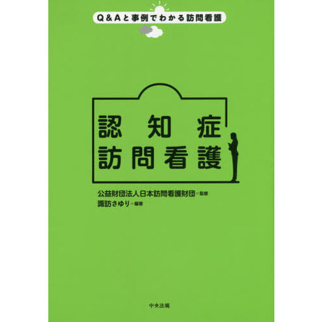 認知症訪問看護