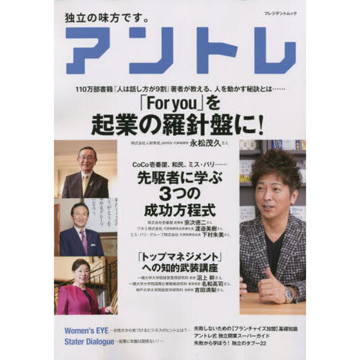 アントレ　成功への道を切り拓く心得とは？「独立・開業」のための総合専門誌
