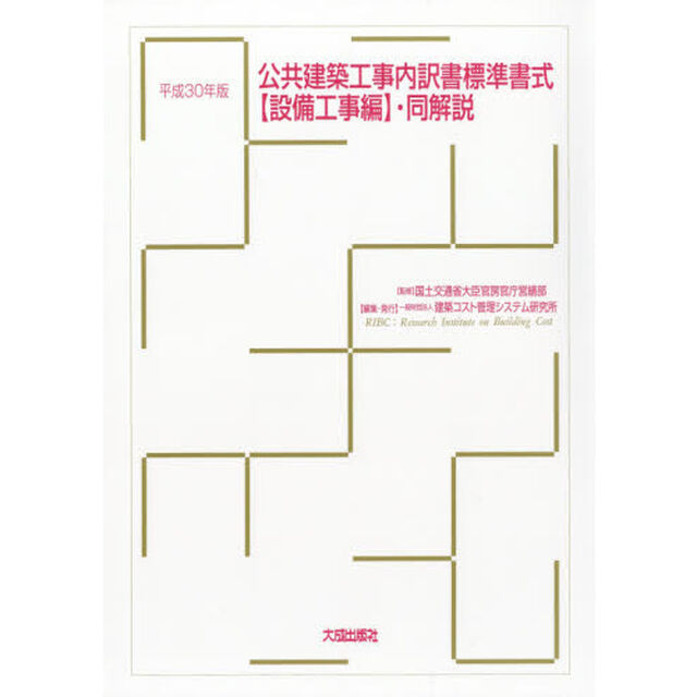 公共建築工事内訳書標準書式〈設備工事編〉・同解説　平成３０年版