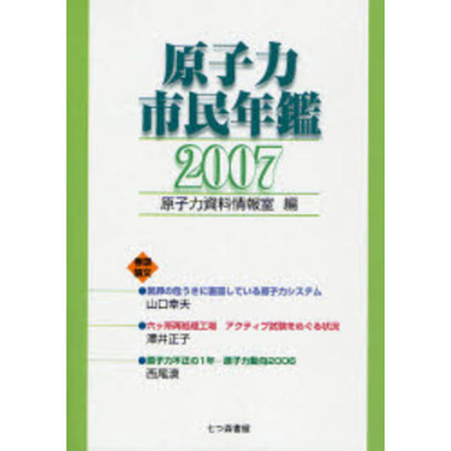 原子力市民年鑑　２００７
