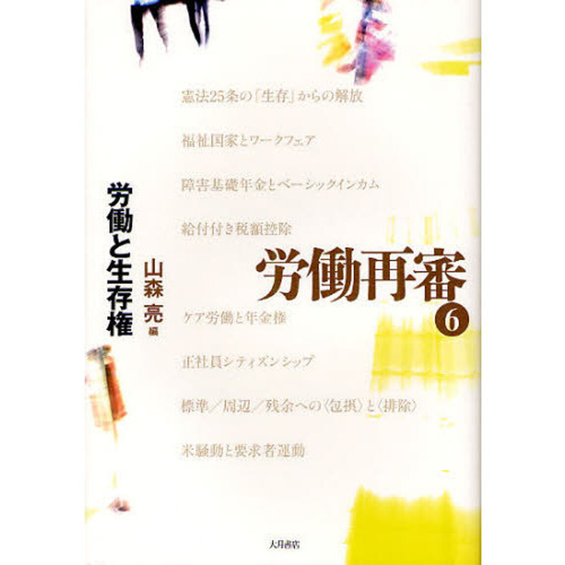 労働再審　６「労働と生存権」