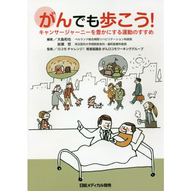 がんでも歩こう！　キャンサージャーニーを豊かにする運動のすすめ