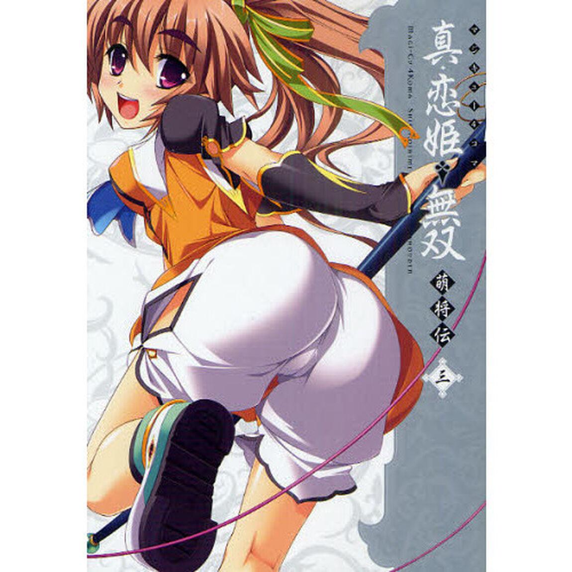 マジキュー４コマ真・恋姫・無双　萌将伝　３