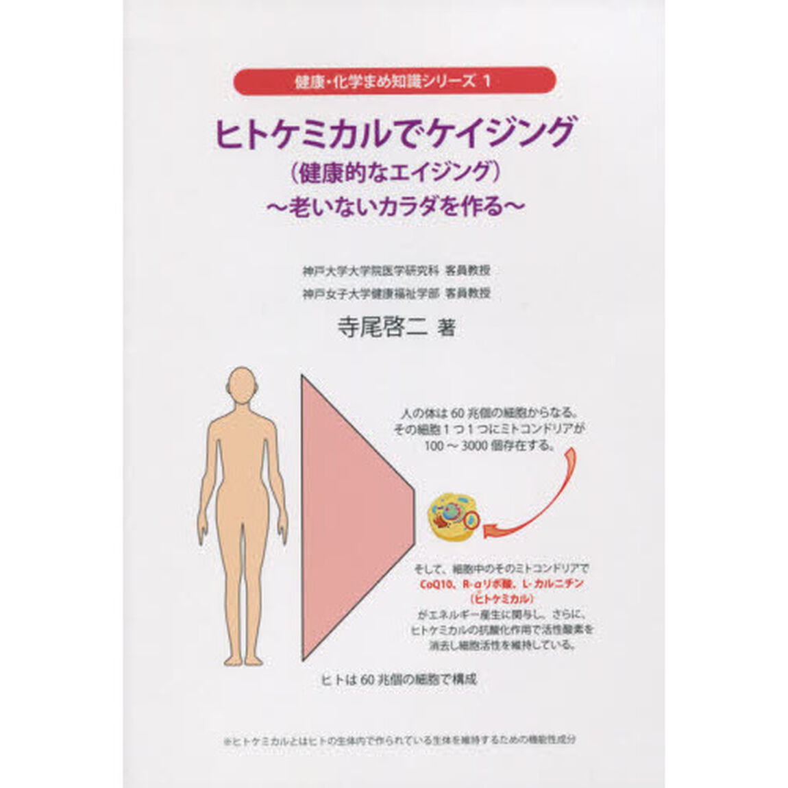 ヒトケミカルでケイジング〈健康的なエイジング〉　老いないカラダを作る