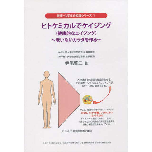 ヒトケミカルでケイジング〈健康的なエイジング〉　老いないカラダを作る