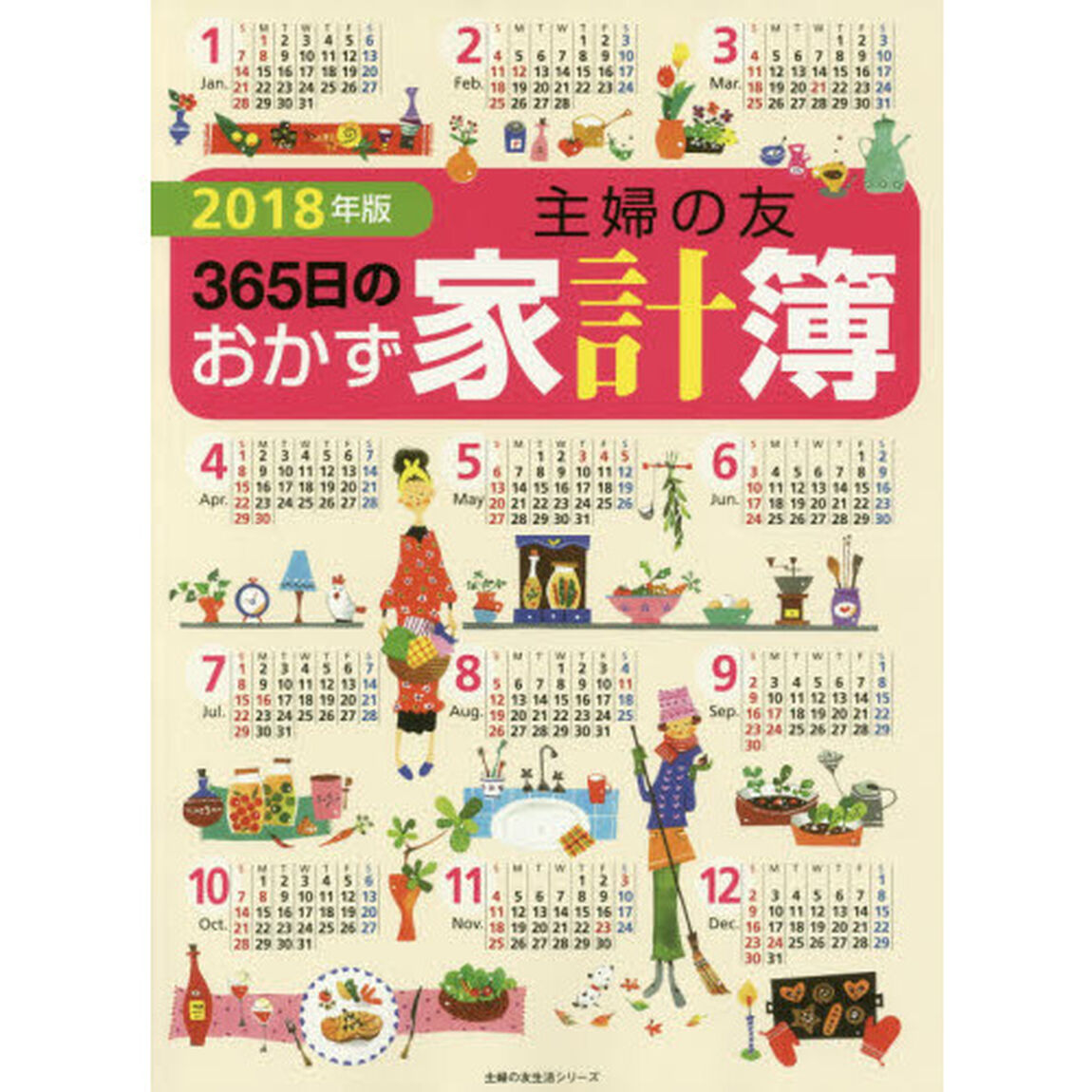主婦の友３６５日のおかず家計簿　２０１８年版