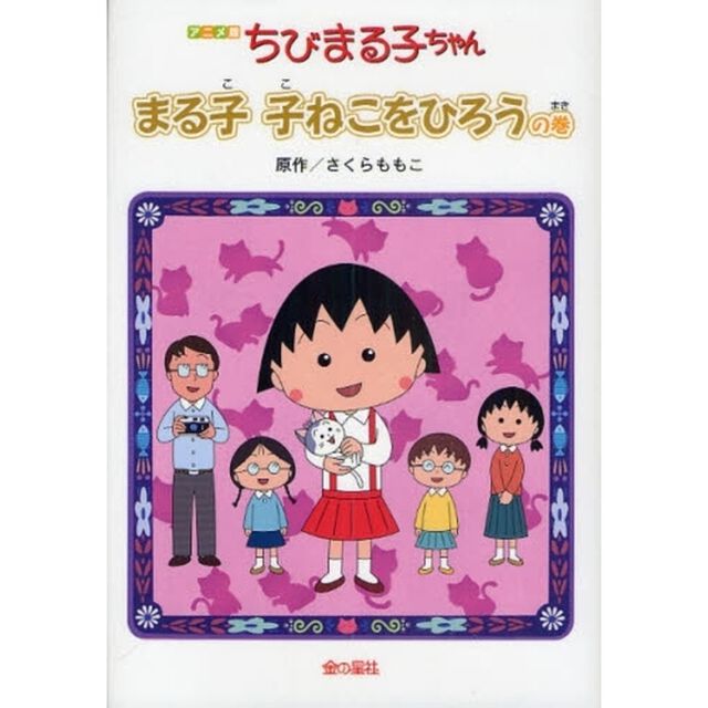 ちびまる子ちゃん　まる子子ねこをひろうの巻　アニメ版　テレビアニメーション「ちびまる子ちゃん」より