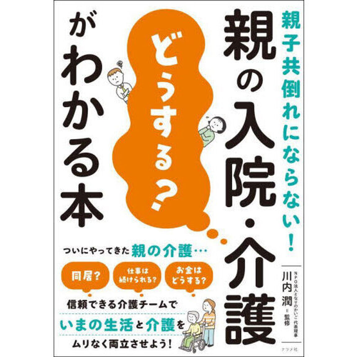 親の入院・介護どうする？がわかる本　親子共倒れにならない！