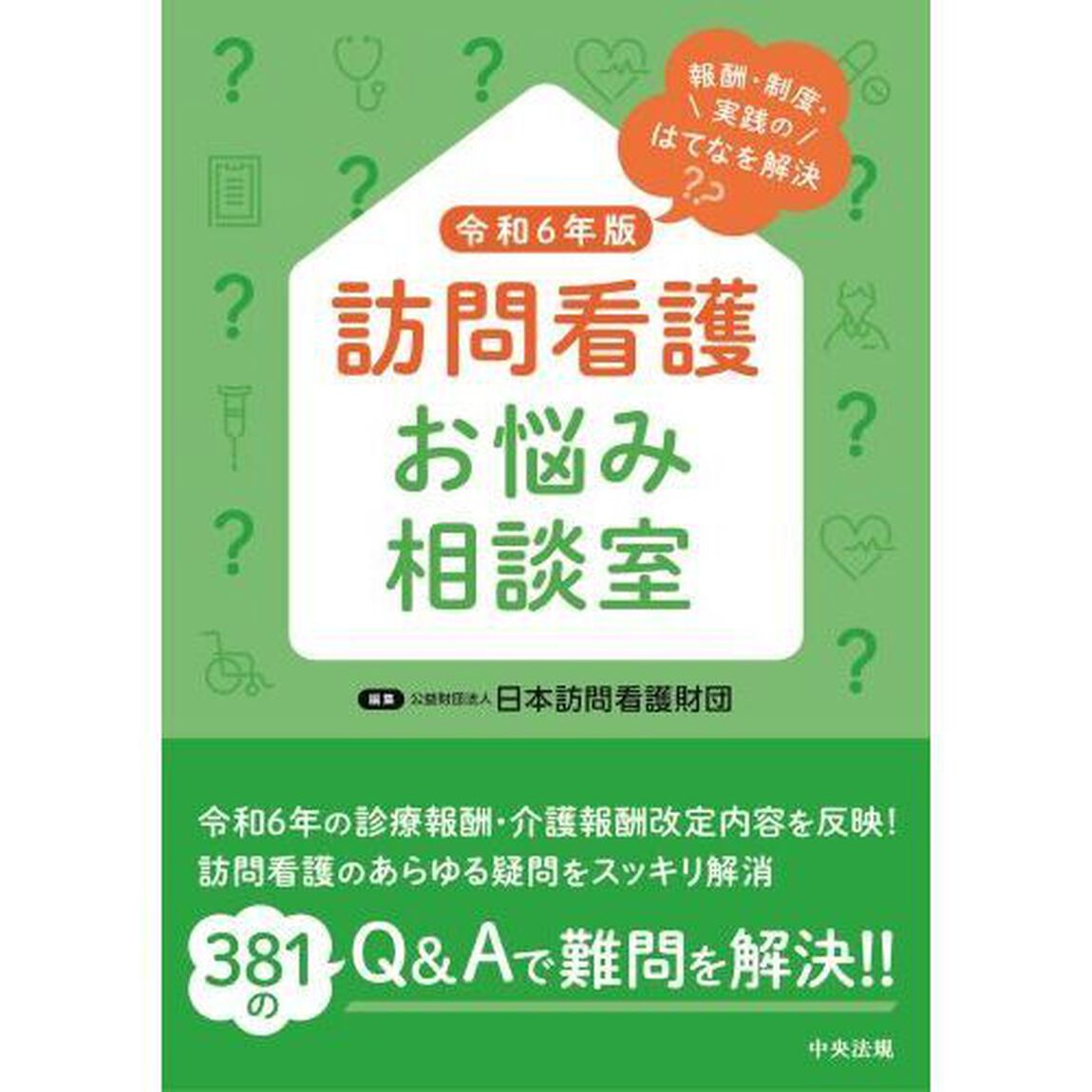 訪問看護お悩み相談室　報酬・制度・実践のはてなを解決　令和６年版