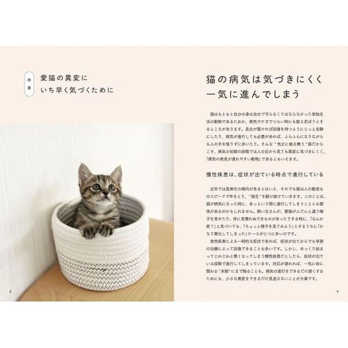 猫の病気のサインがわかる図鑑　体調不良や痛みを見逃さないために