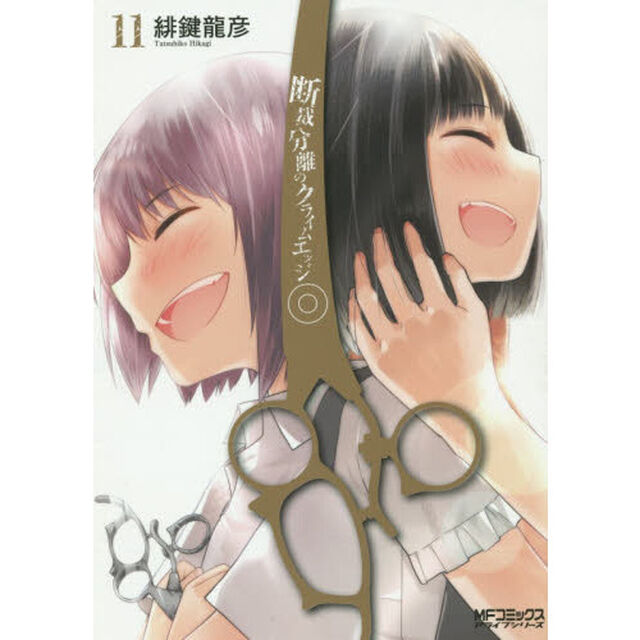 断裁分離のクライムエッジ　１１