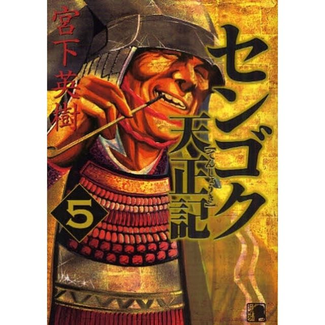 センゴク天正記　　　５