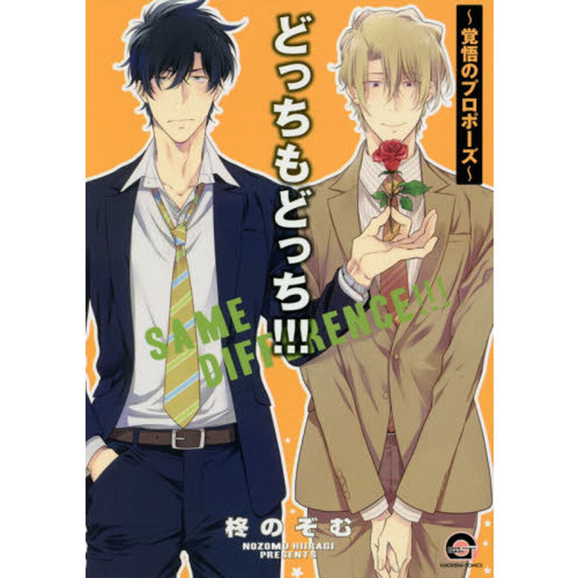 どっちもどっち！！！〜覚悟のプロポーズ〜