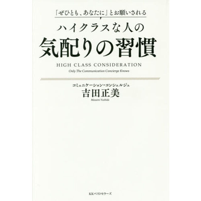 「ぜひとも、あなたに」とお願いされる ハイクラスな人の気配りの習慣