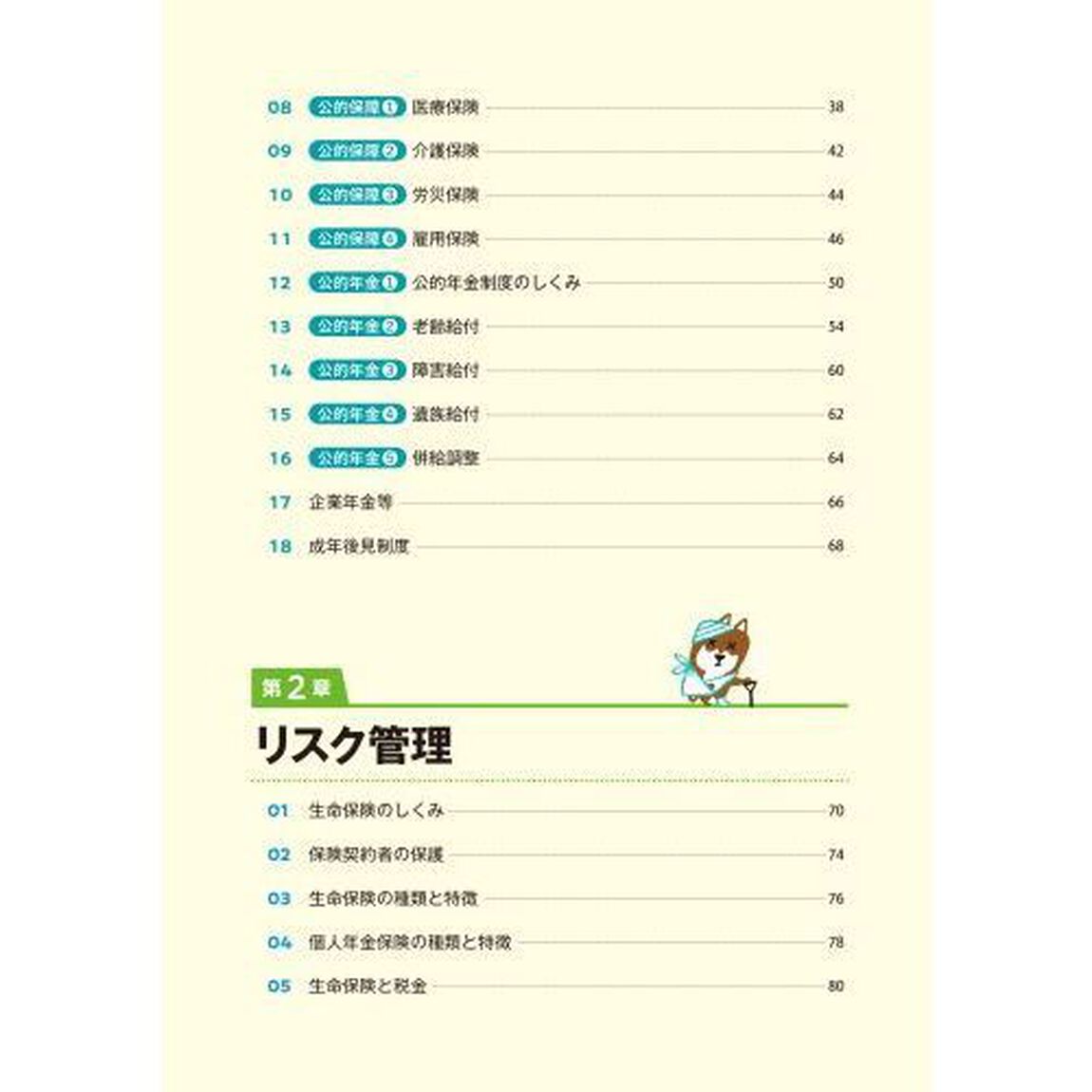 ゼロからスタート！岩田美貴のＦＰ２級１冊目の教科書　２０２１－&rsquo;２２年版