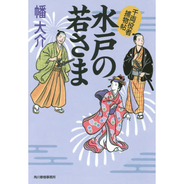 水戸の若さま　千両役者捕物帖