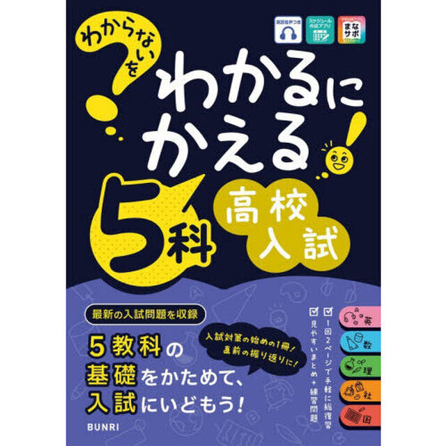 わからないをわかるにかえる５科高校入試