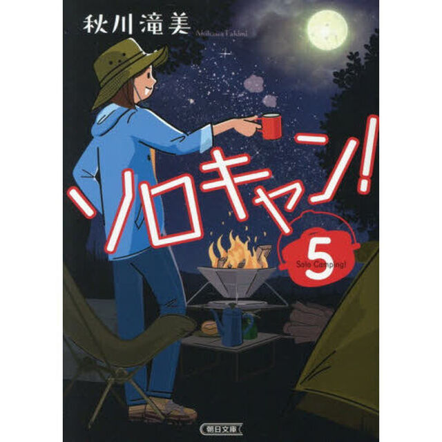 ソロキャン！ 5