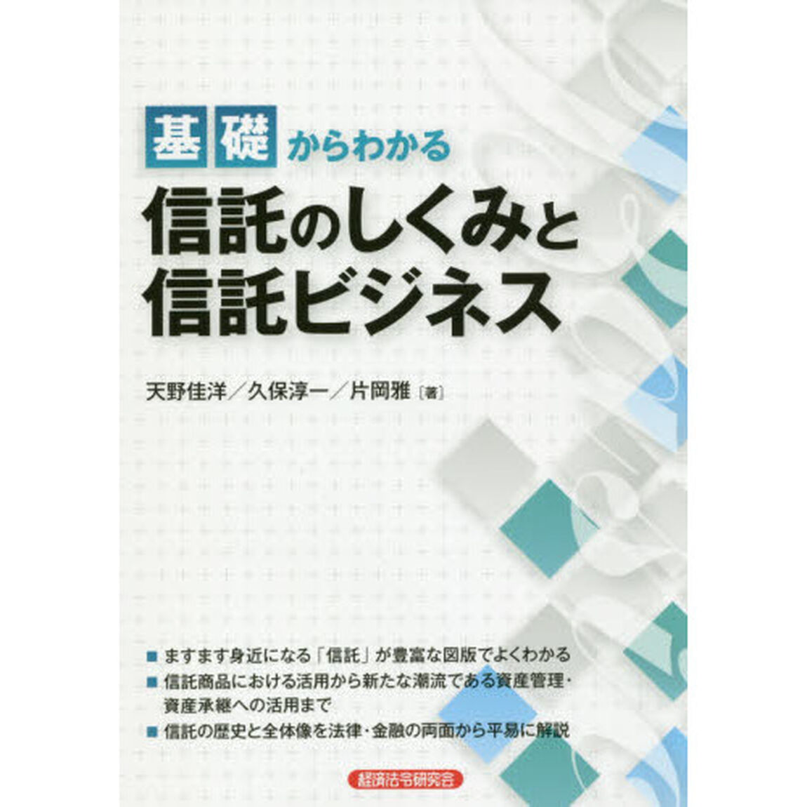 基礎からわかる信託のしくみと信託ビジネス