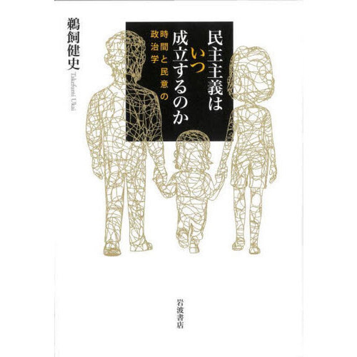 民主主義はいつ成立するのか　時間と民意の政治学