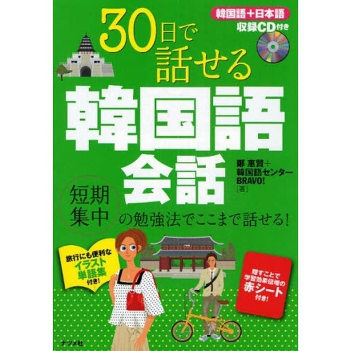 ３０日で話せる韓国語会話