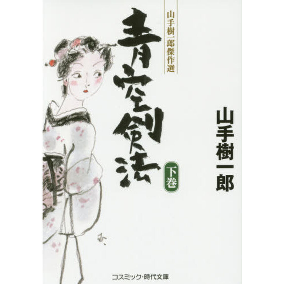 青空剣法　下巻