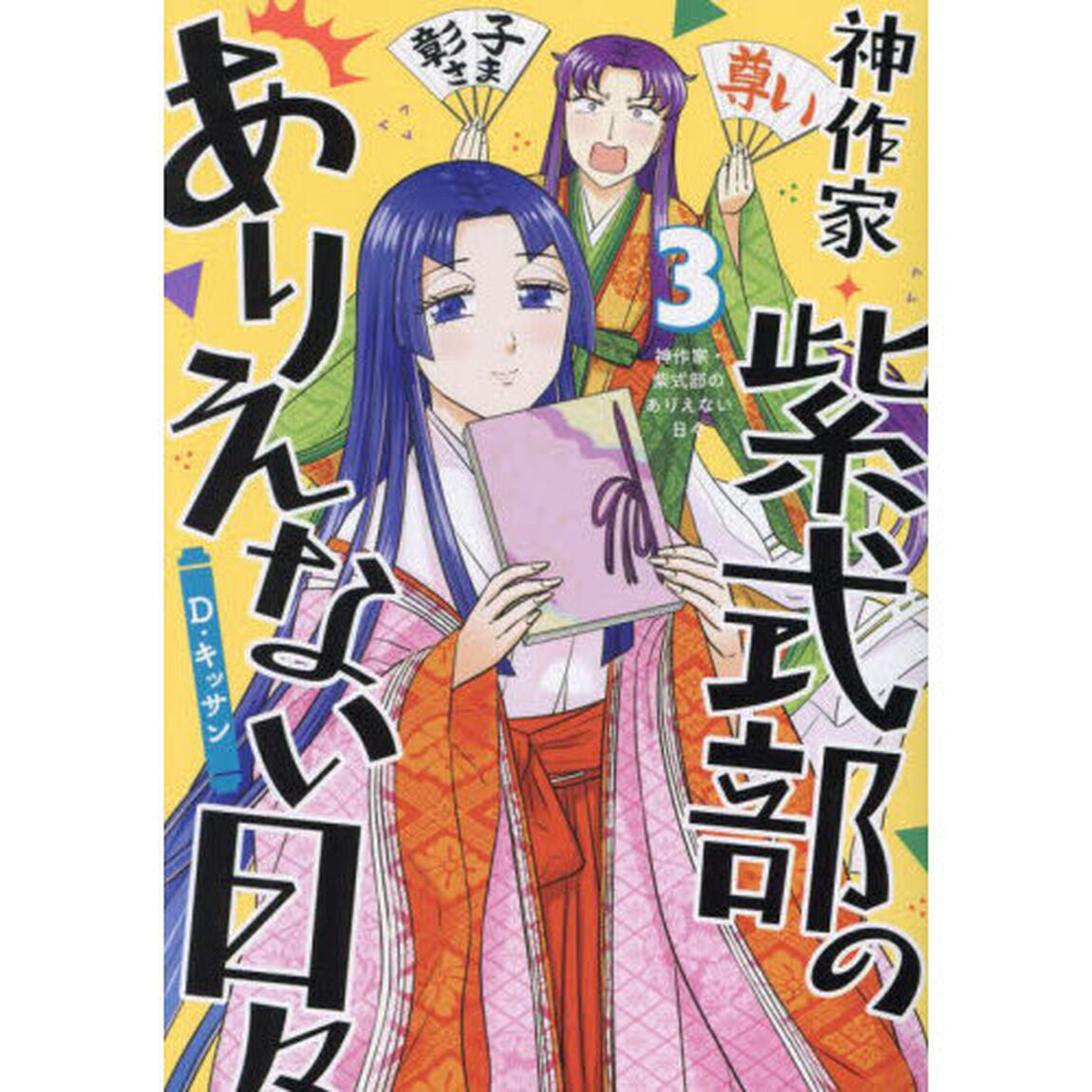 神作家・紫式部のありえない日々　３