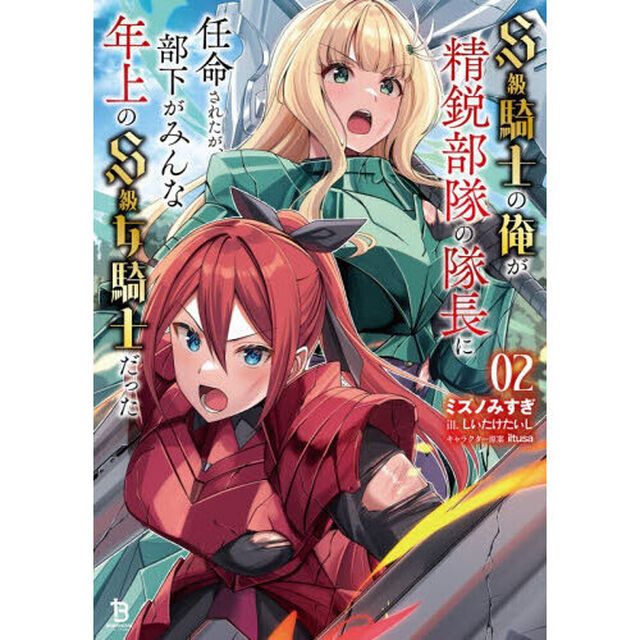 Ｓ級騎士の俺が精鋭部隊の隊長に任命されたが、部下がみんな年上のＳ級女騎士だった　２