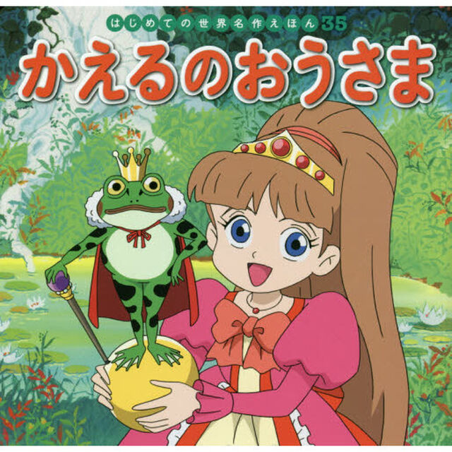 かえるのおうさま