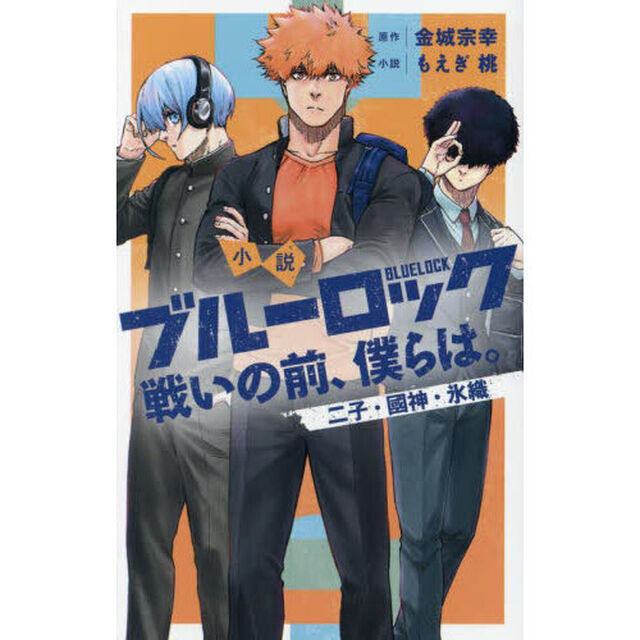 小説ブルーロック　戦いの前、僕らは。　〔３〕「二子・國神・氷織」