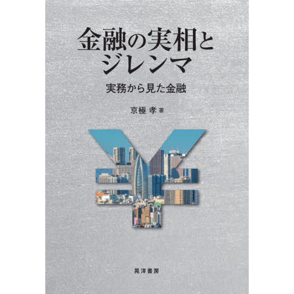 金融の実相とジレンマ　実務から見た金融