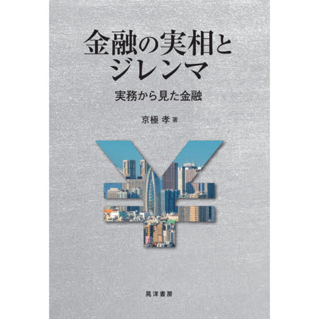 金融の実相とジレンマ　実務から見た金融