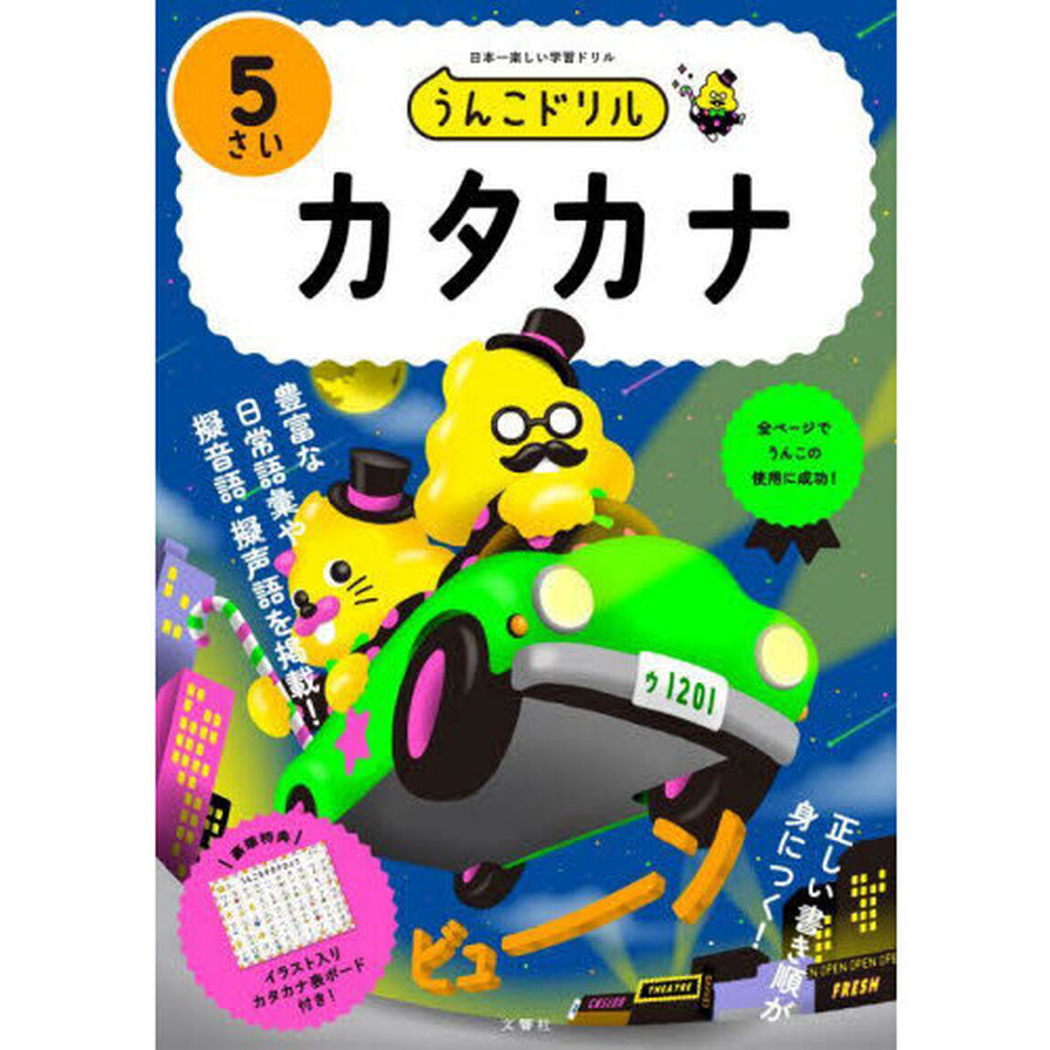 うんこドリルカタカナ　日本一楽しい学習ドリル　５さい