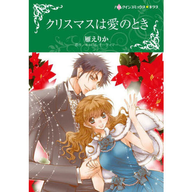 クリスマスは愛のとき