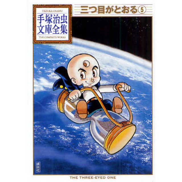 三つ目がとおる　５