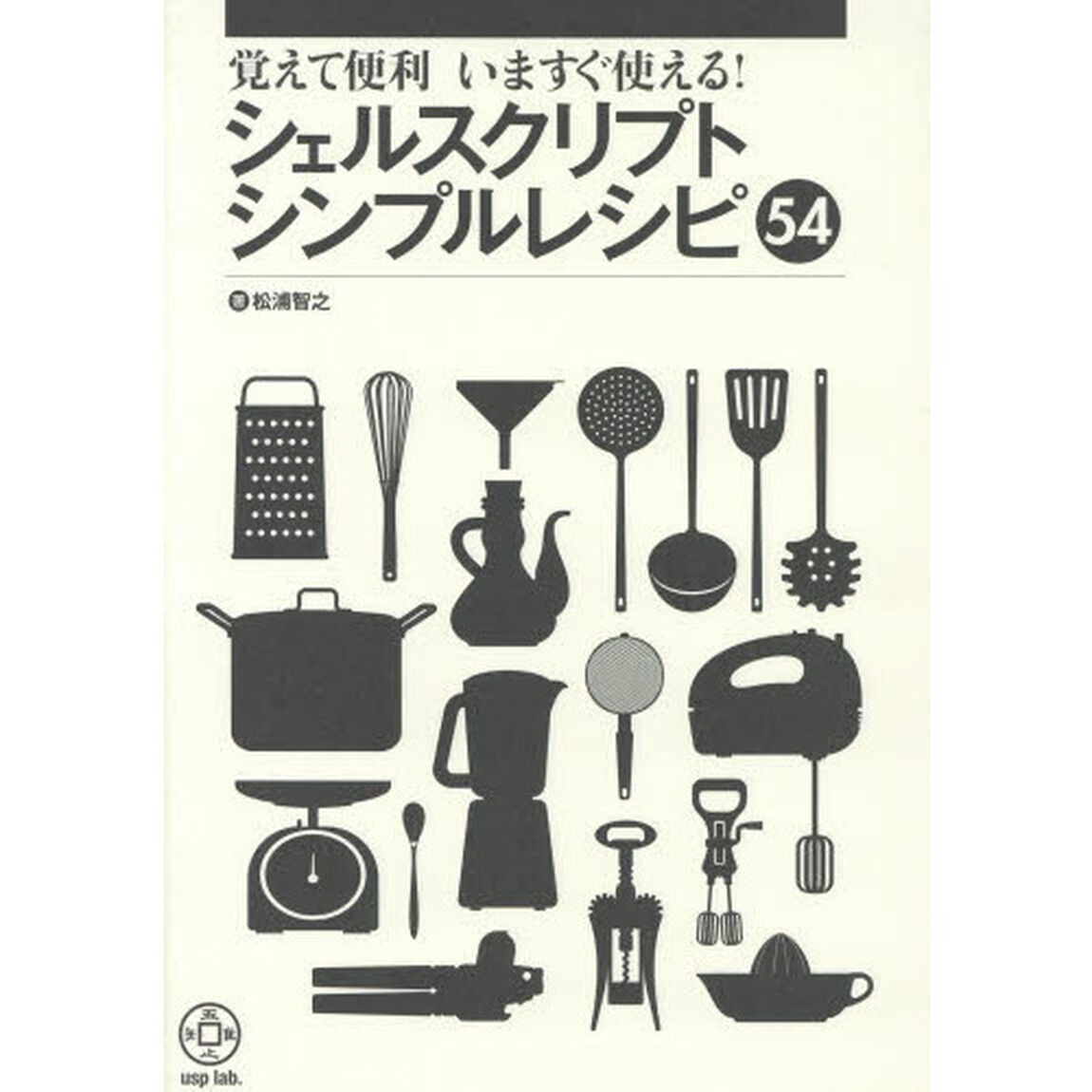 覚えて便利いますぐ使える！シェルスクリプトシンプルレシピ５４